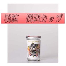 画像2: 祝酒　開運カップ（180ml）【50本入り】【お取り寄せ商品】 (2)