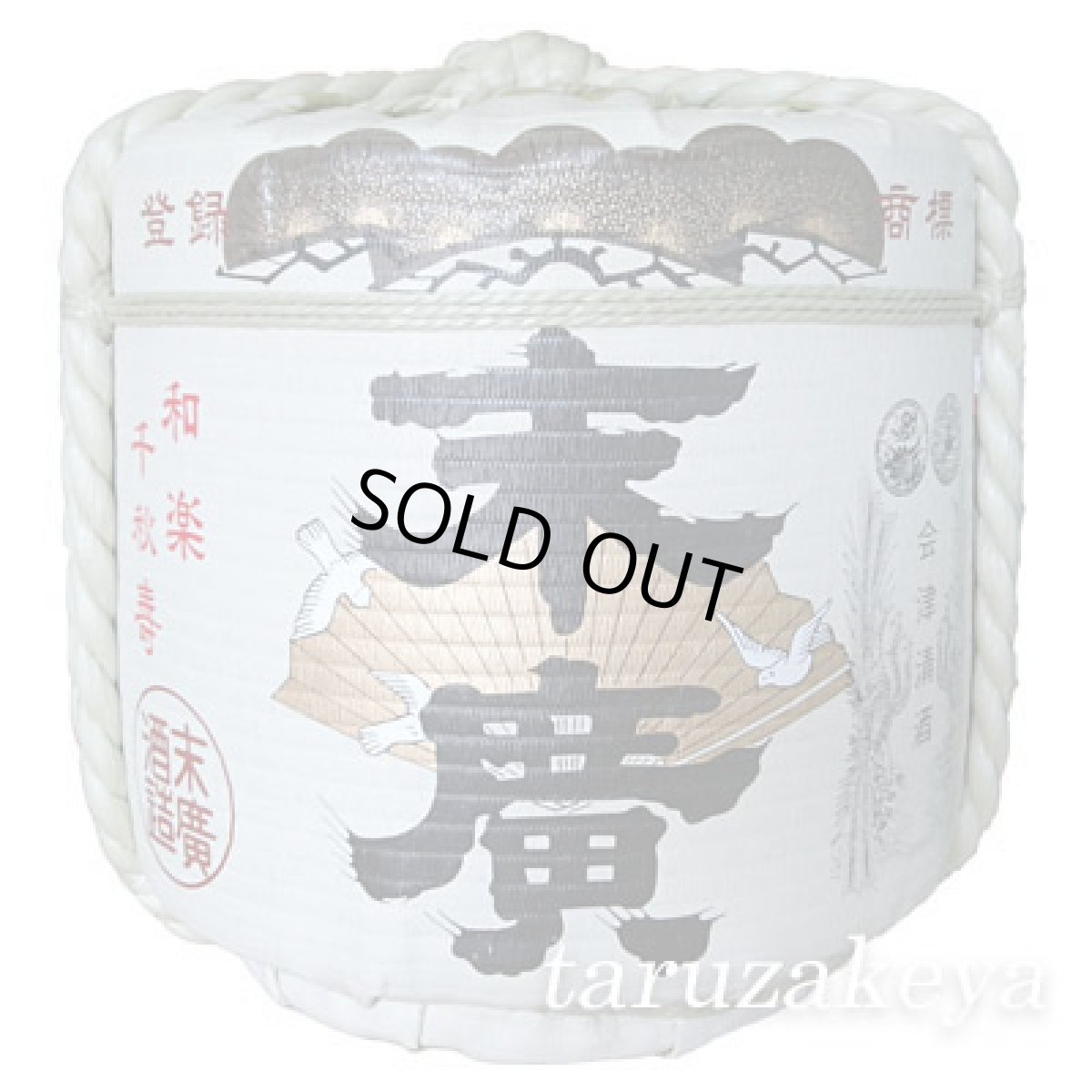 画像1: 末廣　4斗樽2斗入り（36L／72L）【代引き不可】【受注生産】 (1)