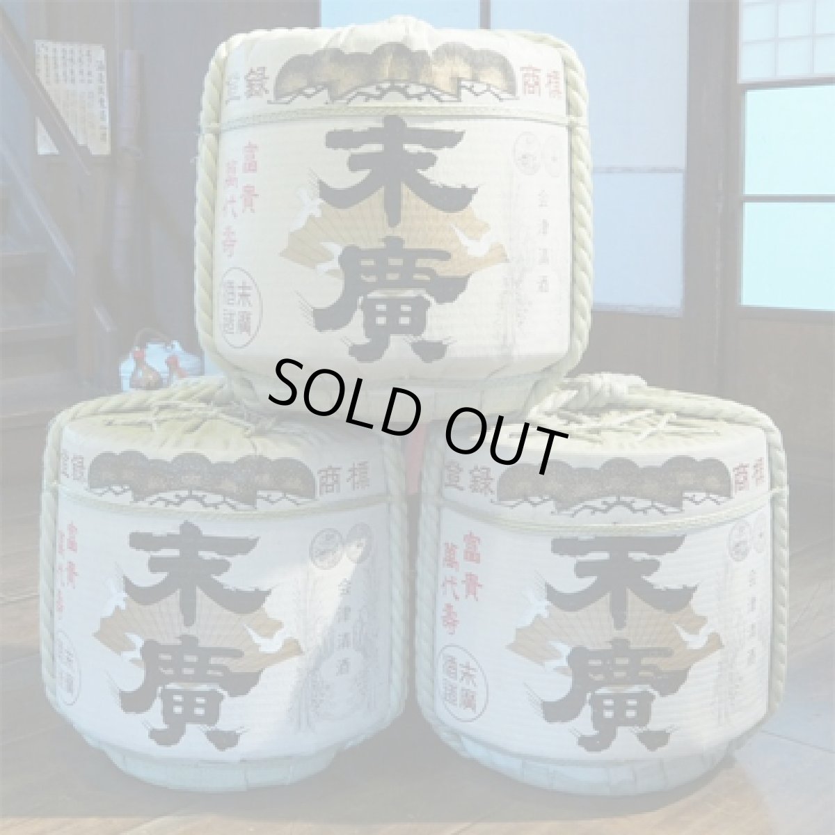 画像4: 末廣樽酒 1斗樽 18L 受注生産 日本酒 祝樽 祝酒 鏡割り 鏡開き 御祝 樽酒贈り物 ギフト 出陣式 披露宴 末廣酒造 (4)