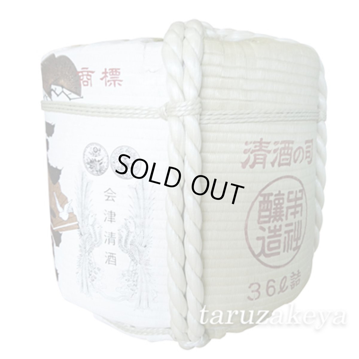 画像3: 末廣樽酒 1斗樽 18L 受注生産 日本酒 祝樽 祝酒 鏡割り 鏡開き 御祝 樽酒贈り物 ギフト 出陣式 披露宴 末廣酒造 (3)