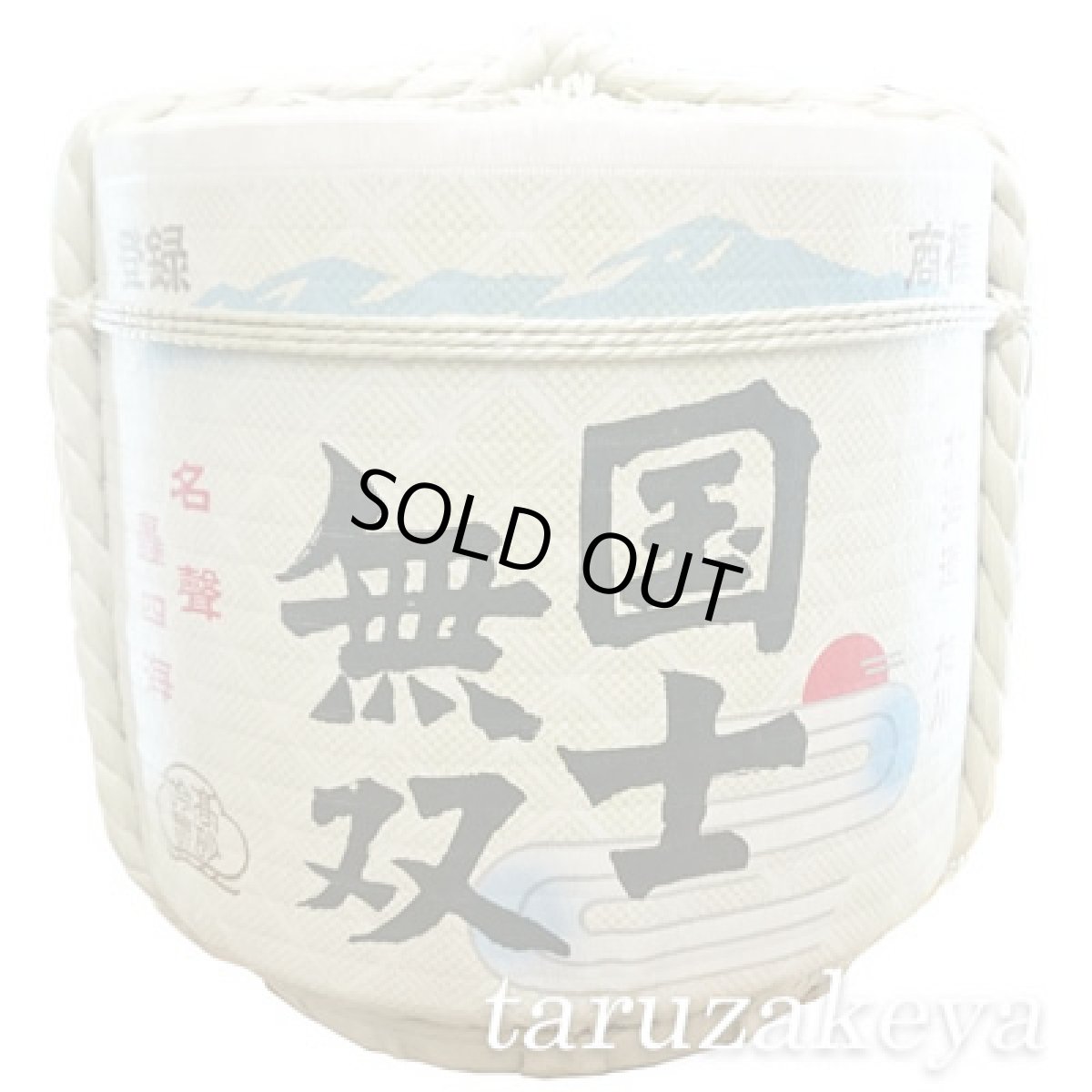 画像1: 飾り樽　国士無双　1斗樽【ディスプレイ樽】Japanese sake decorative barrel (1)