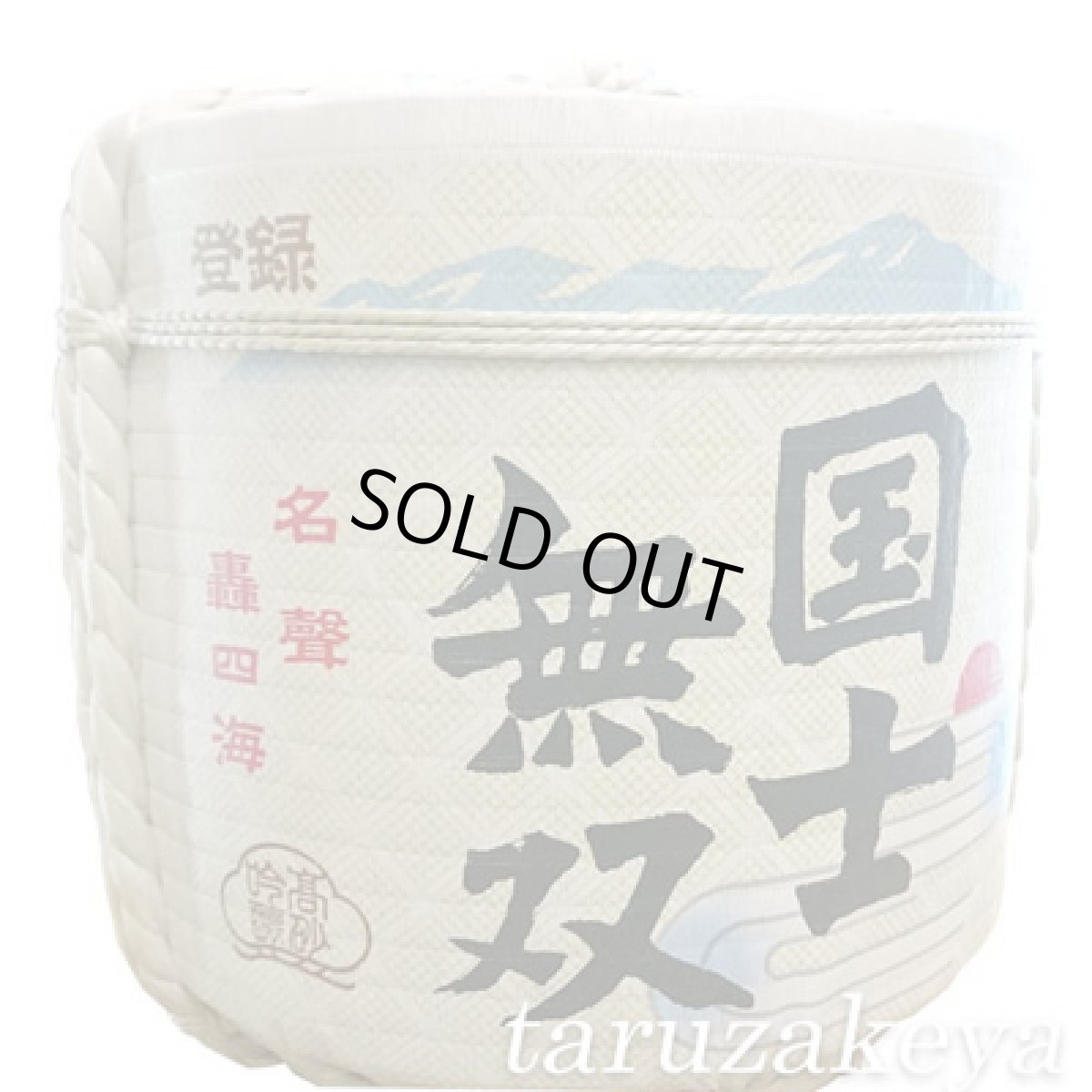 画像2: 飾り樽　国士無双　1斗樽【ディスプレイ樽】Japanese sake decorative barrel (2)