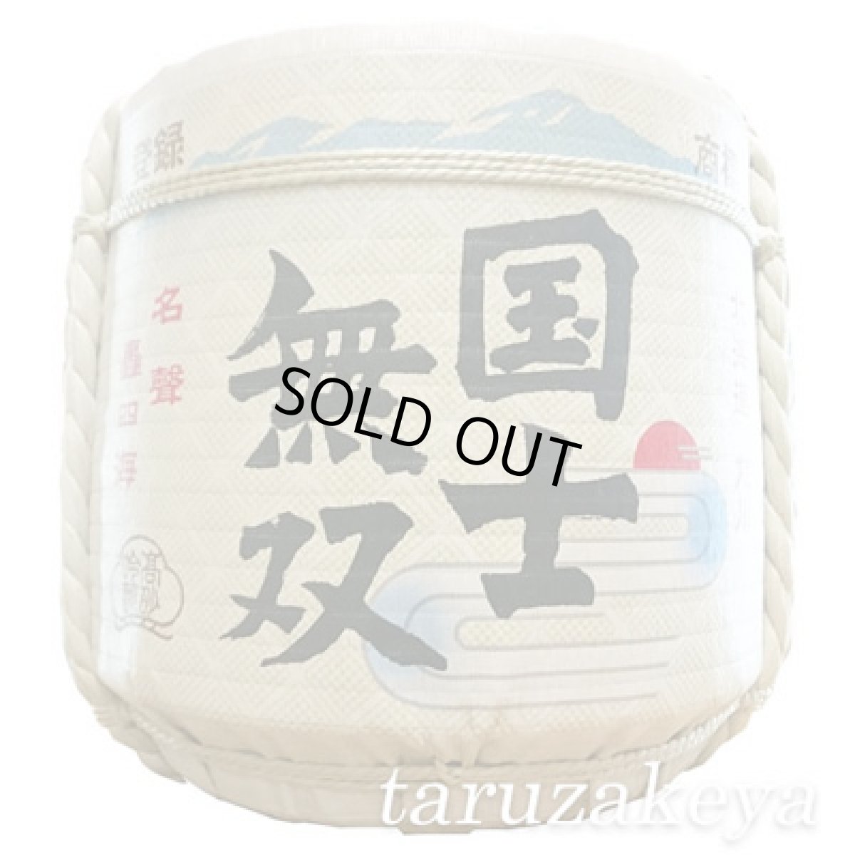 画像3: 飾り樽　国士無双　1斗樽【ディスプレイ樽】Japanese sake decorative barrel (3)