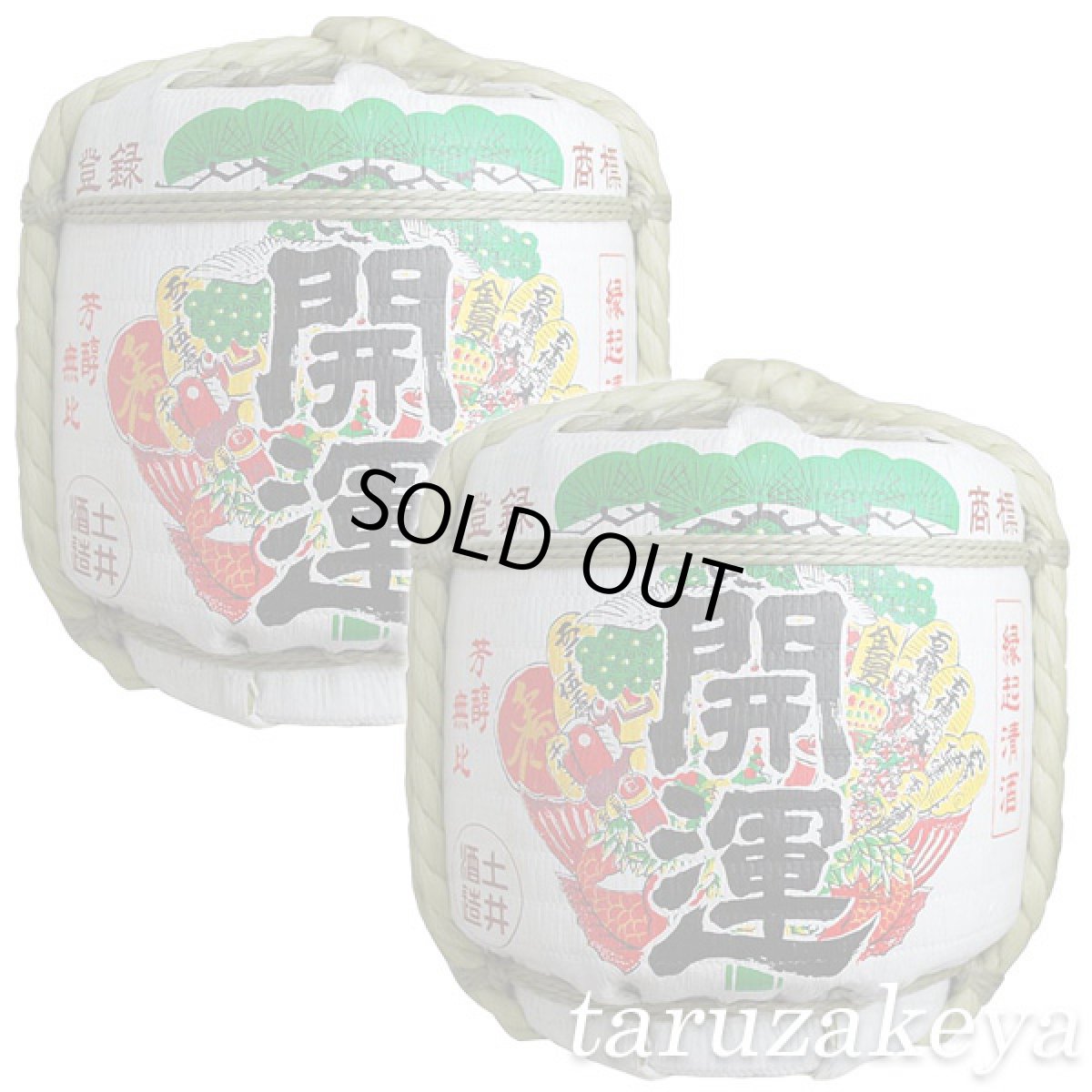 画像1: 開運ミニ樽セット 1.8L2個入り 祝樽 菰樽コモダル 日本酒 樽酒 縁起酒 御祝 人気商品 贈り物 ギフト (1)