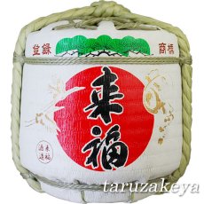 画像1: 来福樽酒 ５升樽 ９L 本醸造 受注生産 来福酒造 祝樽 樽酒至急 鏡開き 鏡割り 御祝 日本酒 (1)