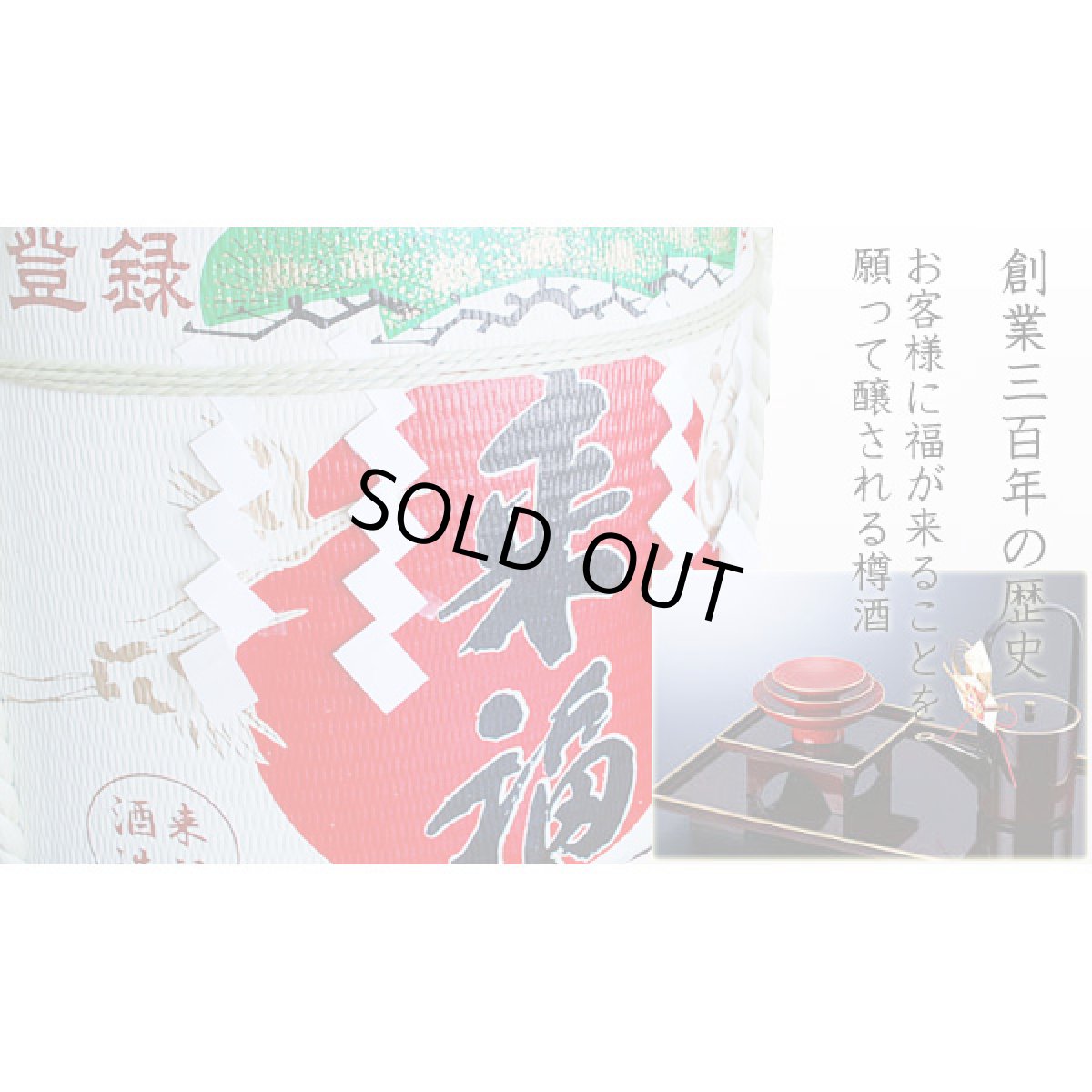 画像4: 来福樽酒 ５升樽 ９L 受注生産 来福酒造 祝樽 樽酒至急 鏡開き 鏡割り 御祝 日本酒 (4)