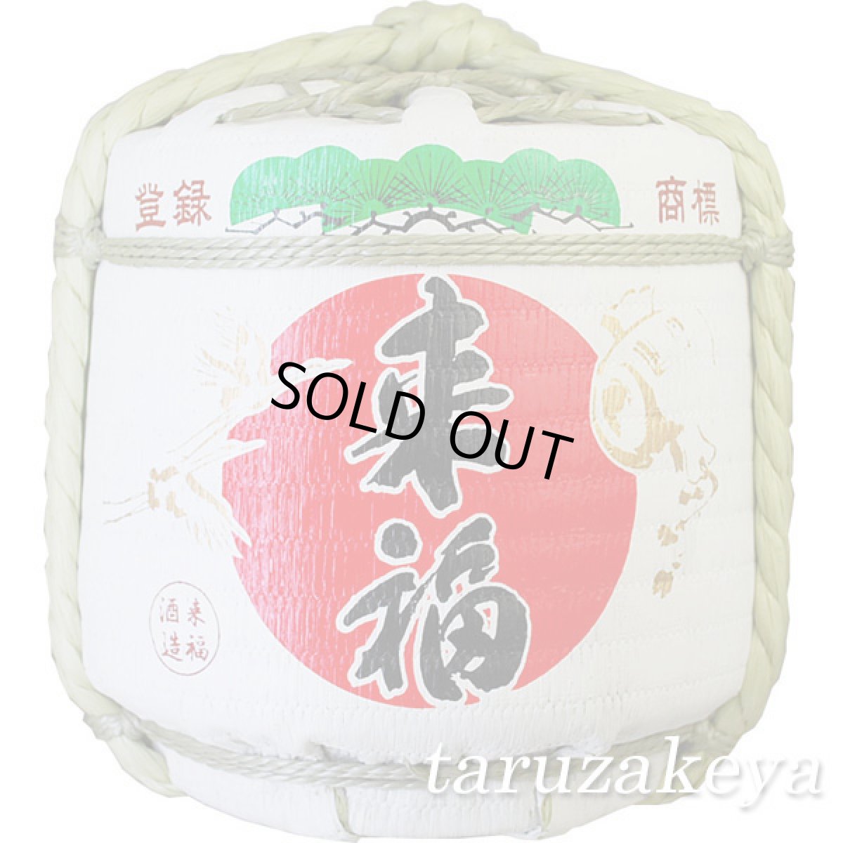 画像1: 来福樽酒 ５升樽 ９L 受注生産 来福酒造 祝樽 樽酒至急 鏡開き 鏡割り 御祝 日本酒 (1)