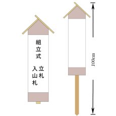 画像1: 樽酒屋オリジナル 業務用組み立て式　立札・入山札 いりやまふだ  木札 酒蔵必需品 (1)