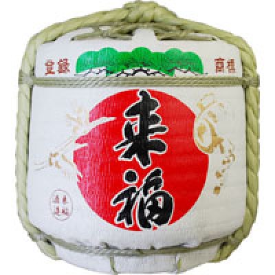 画像2: 来福樽酒 2斗樽中身1斗入り 18L／36L 受注生産 来福酒造 祝樽 樽酒至急 鏡開き 鏡割り 御祝 日本酒