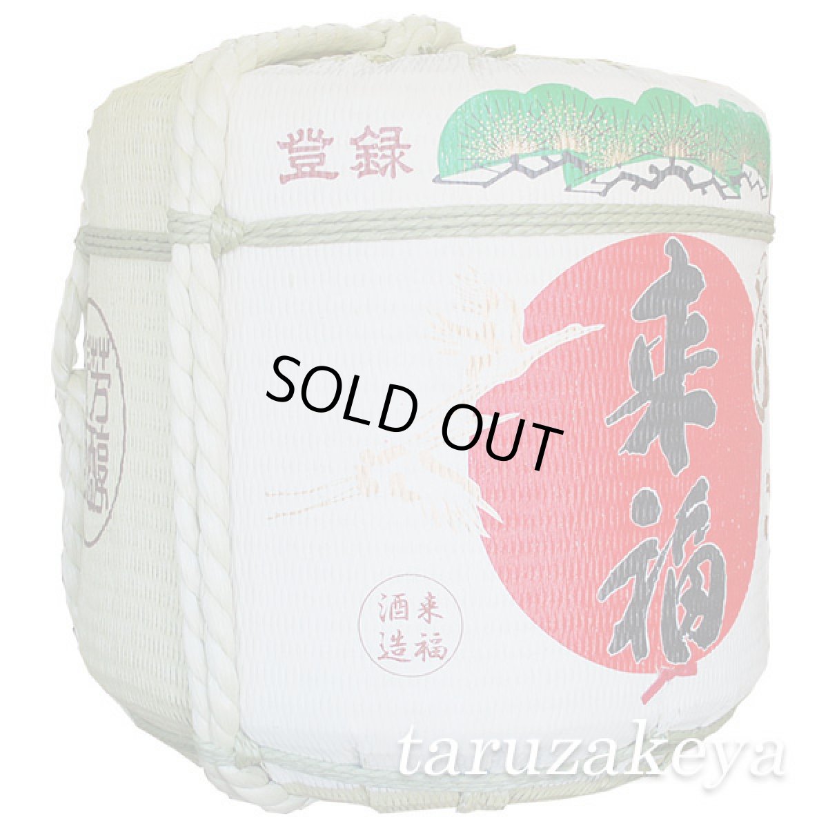 画像2: 来福樽酒 1斗樽中身5升入り 9L／18L 本醸造 受注生産 来福酒造 祝樽 樽酒至急 鏡開き 鏡割り 御祝 日本酒 (2)