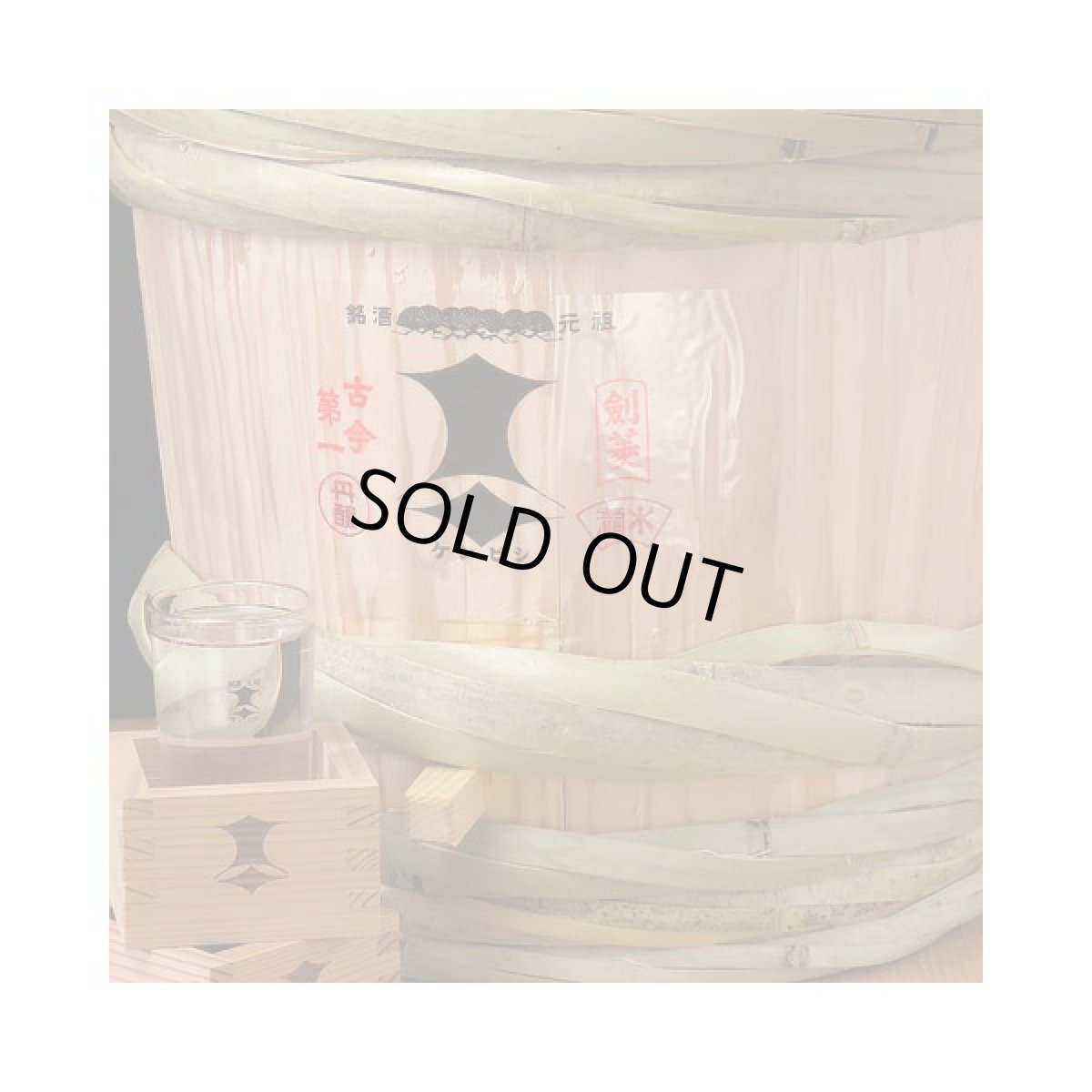 画像2: 黒松剣菱樽酒 1斗樽 18L 受注生産 日本酒 祝樽 祝酒 鏡割り 鏡開き 御祝 樽酒贈り物 ギフト 出陣式 披露宴 剣菱酒造 (2)