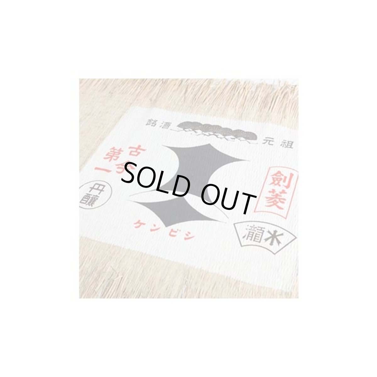 画像4: 黒松剣菱樽酒 5升樽 9L 受注生産 日本酒 祝樽 祝酒 鏡割り 鏡開き 御祝 樽酒贈り物 ギフト 出陣式 披露宴 剣菱酒造 (4)