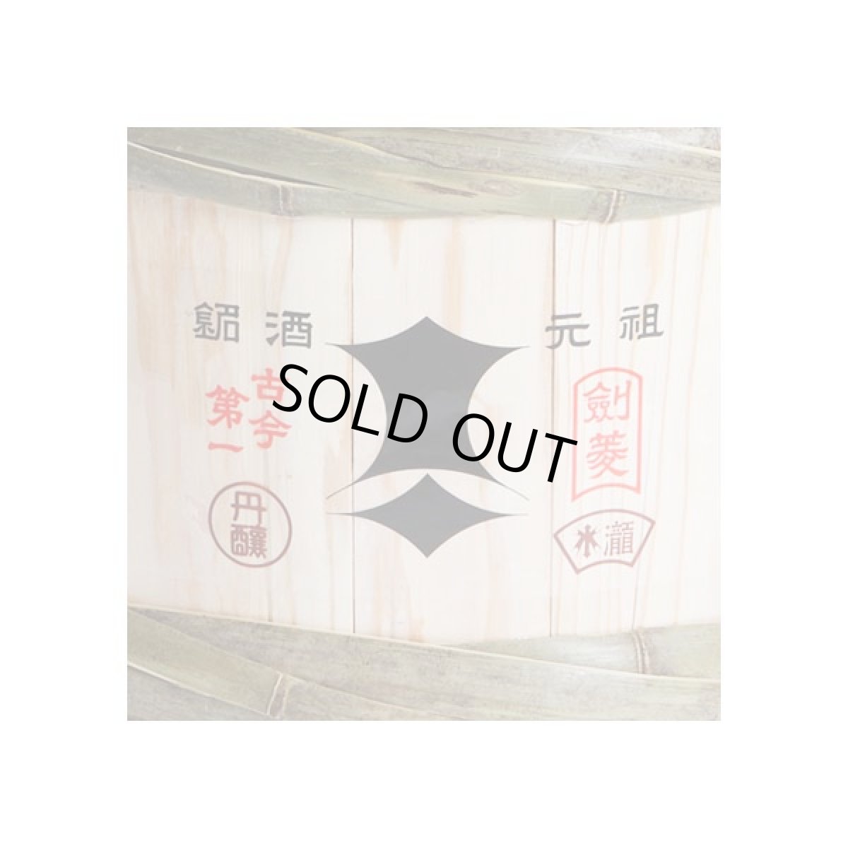 画像3: 黒松剣菱樽酒 4斗樽2斗入り 36L／72L 上げ底樽 受注生産 日本酒 祝樽 祝酒 鏡割り 鏡開き 御祝 樽酒贈り物 出陣式 披露宴【※個人様宅宛て配送不可】 (3)