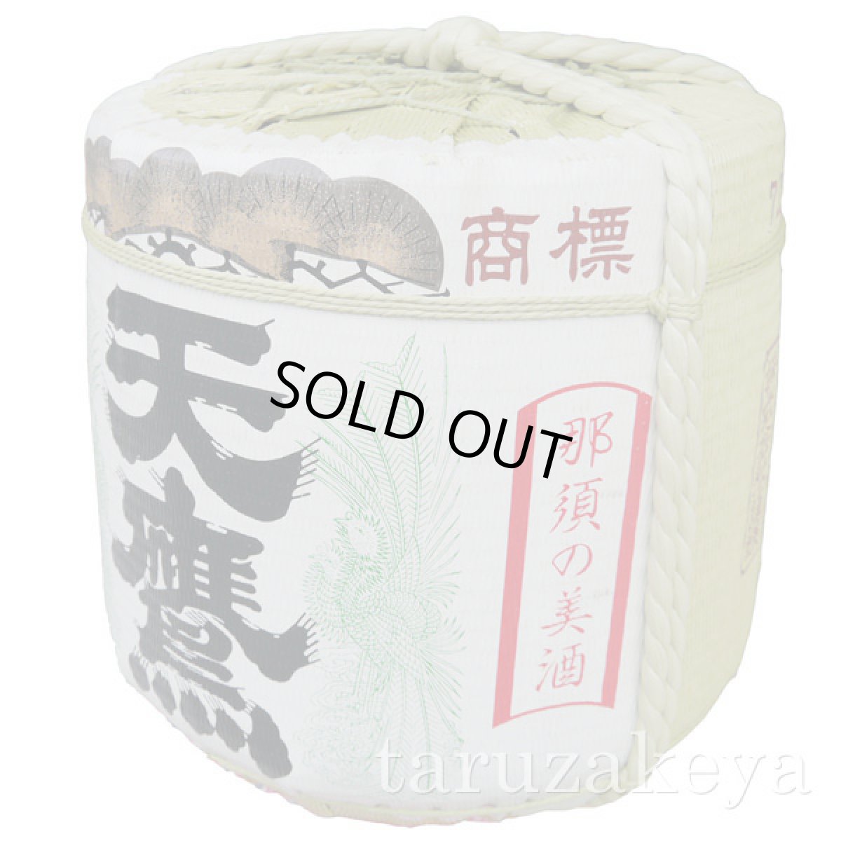 画像3: 天鷹樽酒 2斗樽1斗入り 18L ／36L 受注生産 日本酒 祝樽 祝酒 鏡割り 鏡開き 御祝 樽酒贈り物 ギフト 急ぎ 披露宴 天鷹酒造 (3)