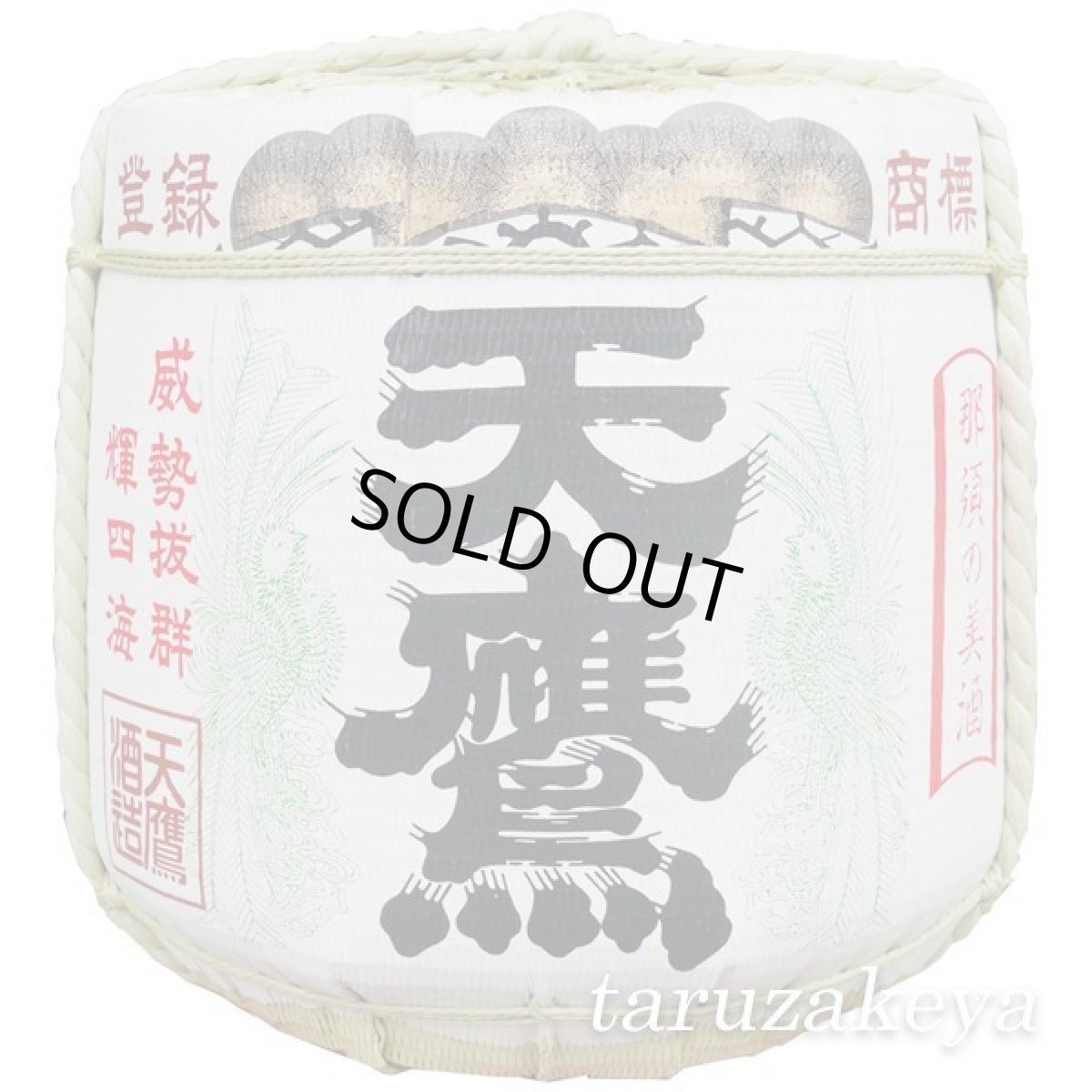 画像1: 天鷹樽酒 4斗樽1斗入り 18L ／72L 上げ底樽 受注生産 日本酒 祝樽 祝酒 鏡割り 鏡開き 御祝 樽酒贈り物 ギフト 披露宴【個人宅宛て配送不可】 (1)