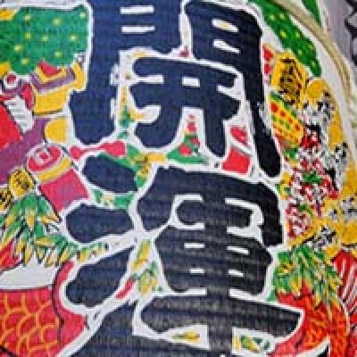 画像1: 樽酒開運 ５升樽 ９L 受注生産 日本酒 祝樽 御祝 贈り物 鏡割り 鏡開き 土井酒造 