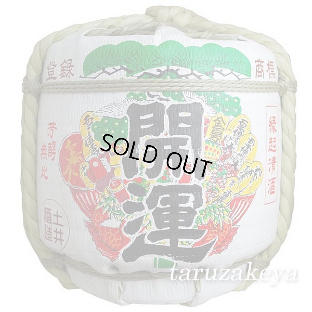 画像1: 樽酒開運 ５升樽 ９L 受注生産 日本酒 祝樽 御祝 贈り物 鏡割り 鏡開き 土井酒造  (1)