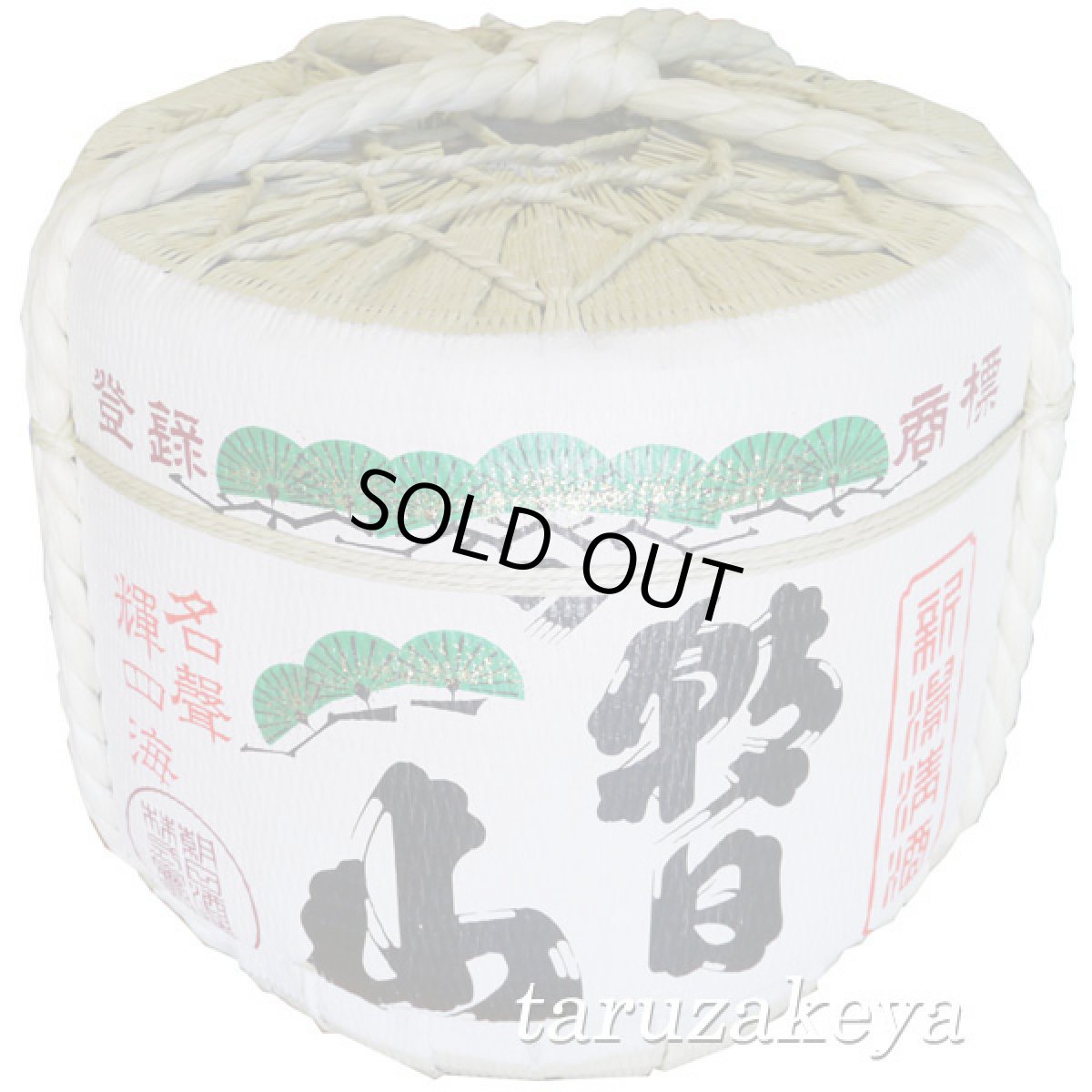 画像3: 朝日山樽酒 2斗樽1斗入り 18L／36L 受注生産 朝日酒造 祝樽 樽酒至急 鏡開き 鏡割り 御祝 日本酒 (3)