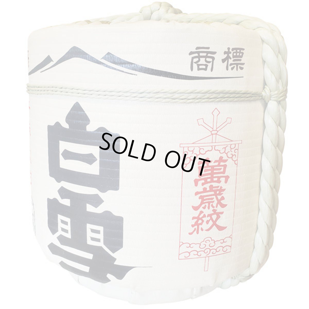 画像4: 白雪樽酒 2斗樽1斗入り 18L ／36L 上げ底樽 受注生産 小西酒造 祝樽 樽酒至急 鏡開き 鏡割り 御祝 日本酒 (4)