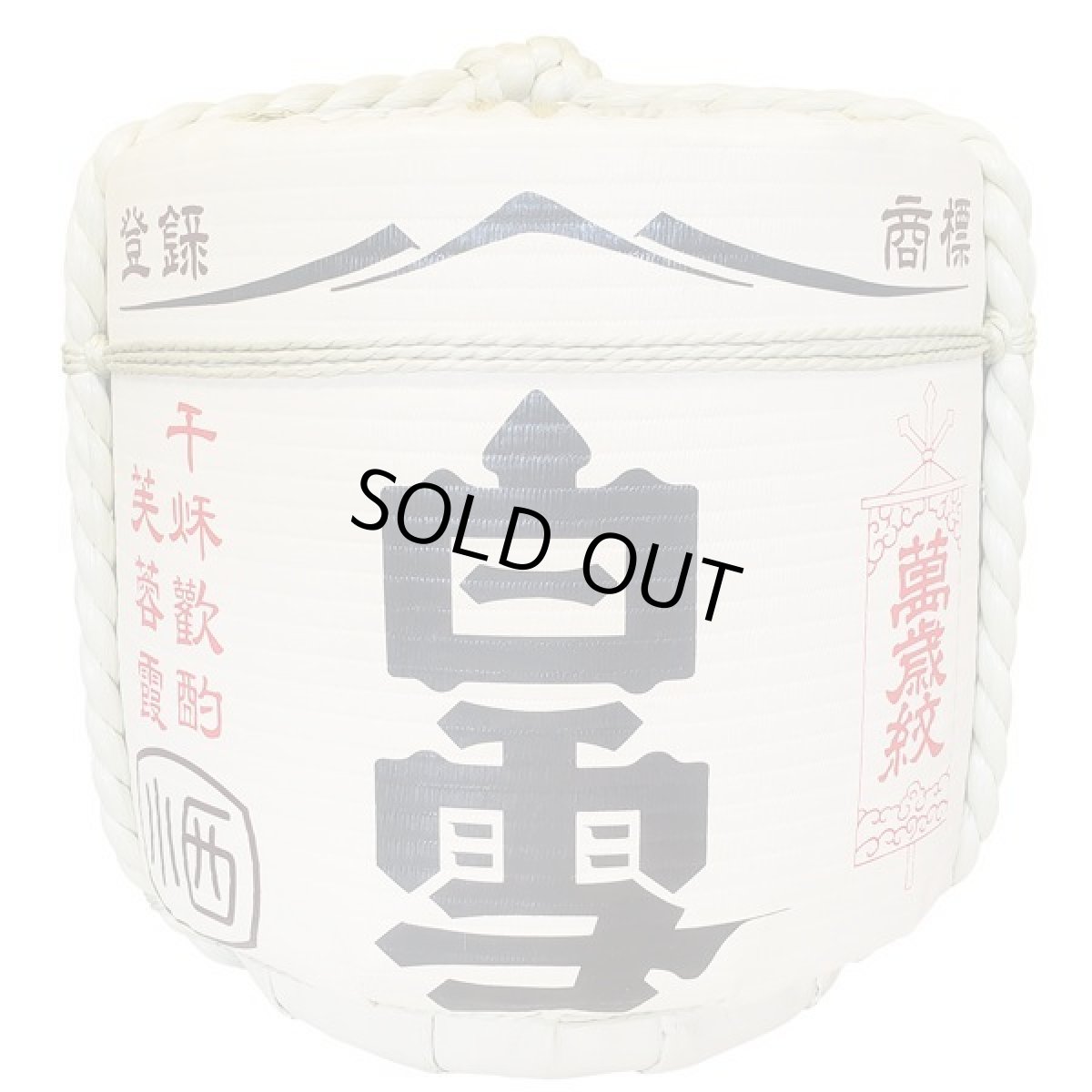 画像1: 白雪樽酒 2斗樽1斗入り 18L ／36L 上げ底樽 受注生産 小西酒造 祝樽 樽酒至急 鏡開き 鏡割り 御祝 日本酒 (1)