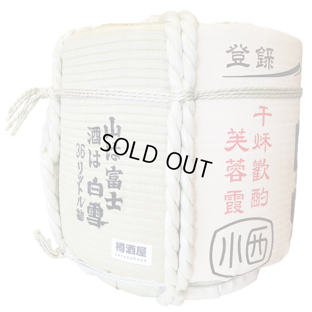 画像3: 白雪樽酒 2斗樽1斗入り 18L ／36L 上げ底樽 受注生産 小西酒造 祝樽 樽酒至急 鏡開き 鏡割り 御祝 日本酒 (3)