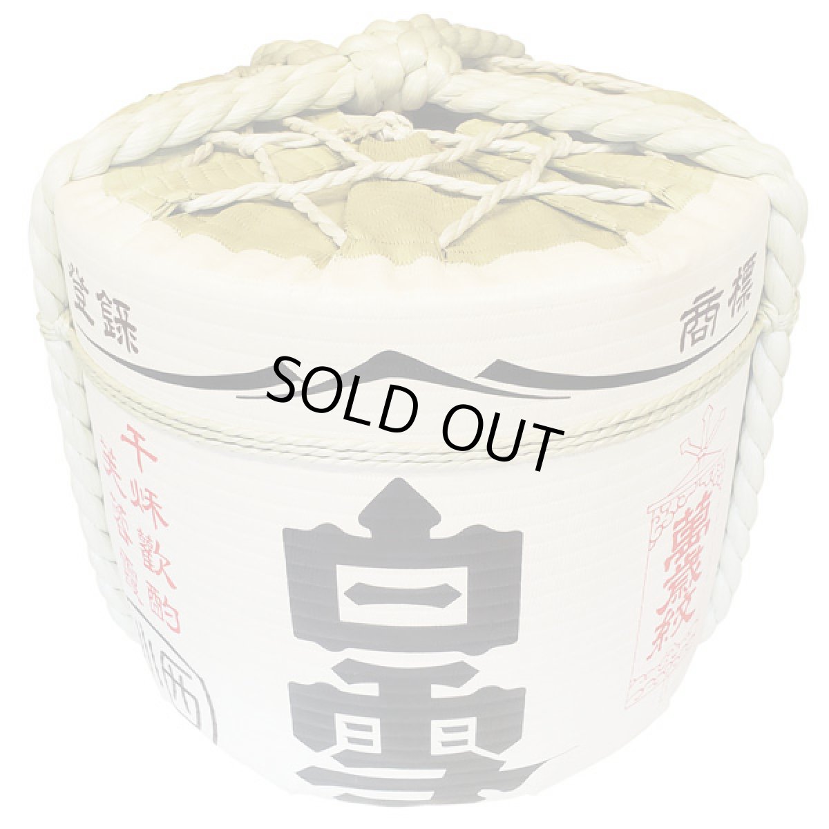 画像2: 白雪樽酒 2斗樽1斗入り 18L ／36L 上げ底樽 受注生産 小西酒造 祝樽 樽酒至急 鏡開き 鏡割り 御祝 日本酒 (2)