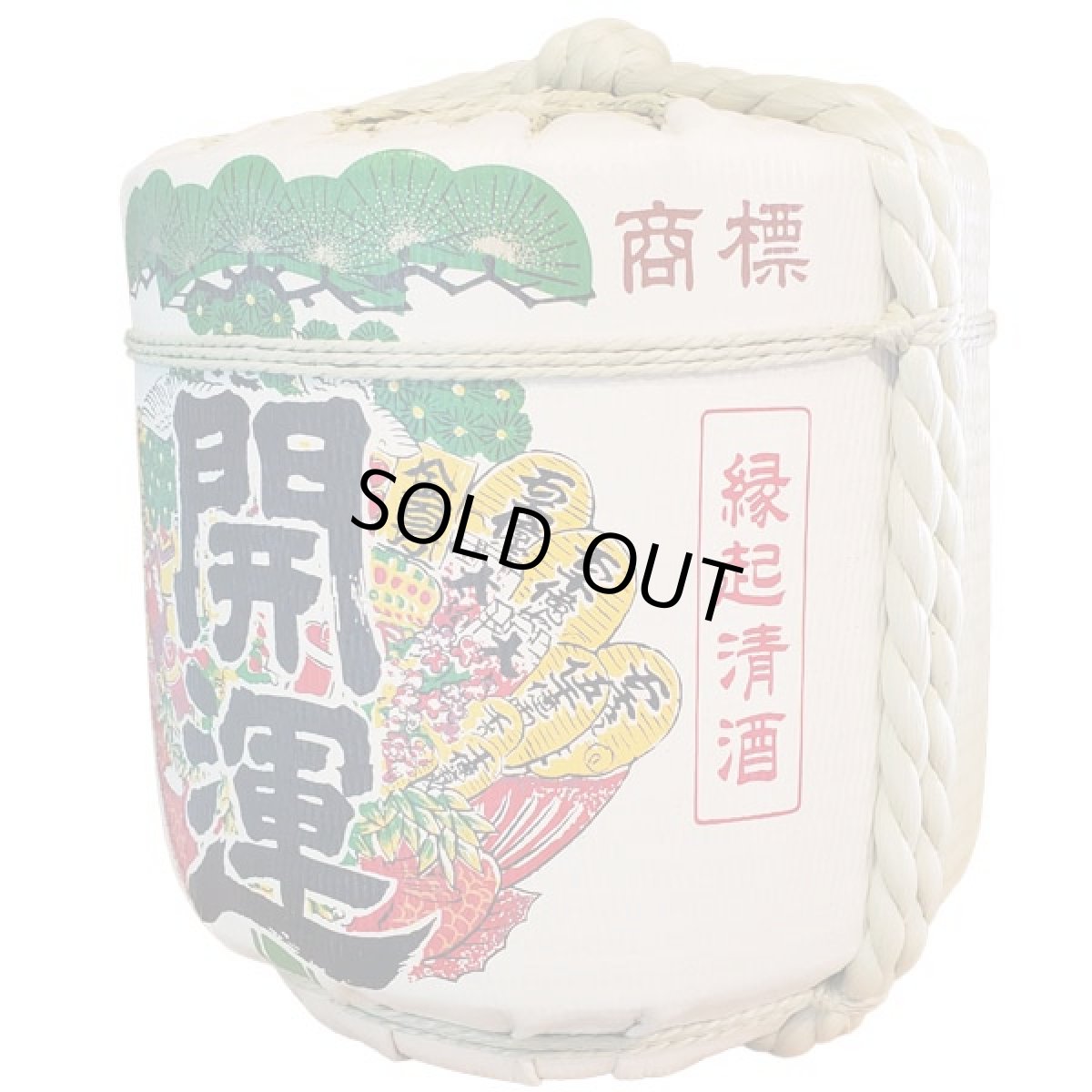 画像3: 樽酒開運 2斗樽1斗入り 18L／36L 受注生産 日本酒 祝樽 御祝 贈り物 鏡割り 鏡開き 土井酒造  (3)