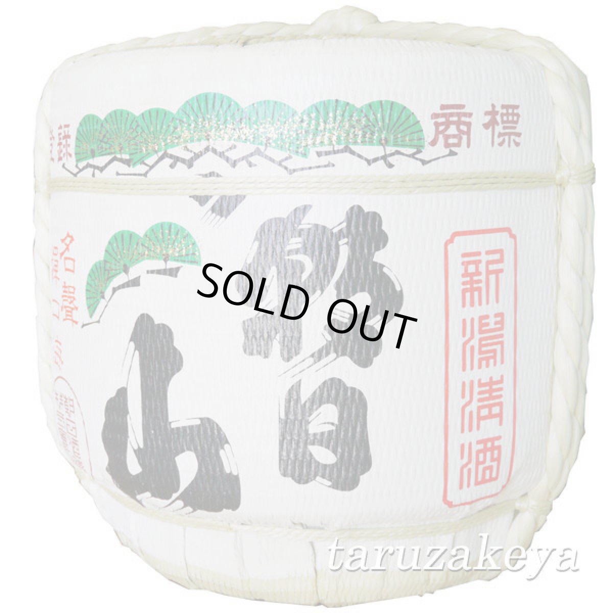 画像2: 朝日山樽酒 2斗樽1斗入り 18L／36L 受注生産 朝日酒造 祝樽 樽酒至急 鏡開き 鏡割り 御祝 日本酒 (2)