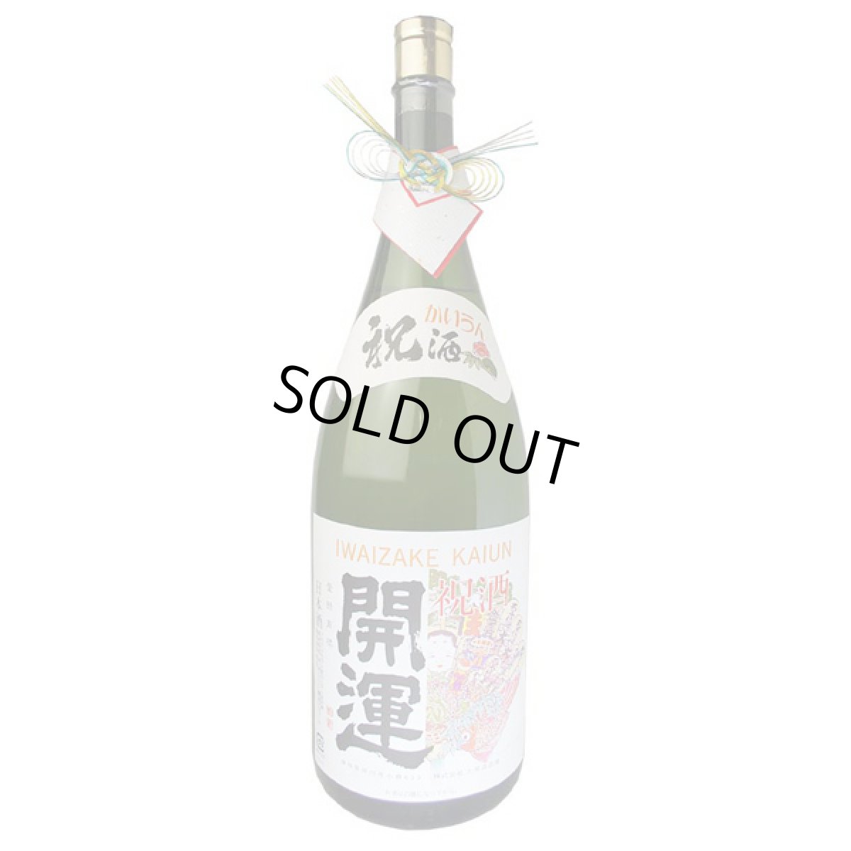 画像2: 祝酒 開運 益々繁盛ボトル 4.5L 日本酒 御祝 贈り物 土井酒造 (2)