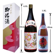 画像3: 祝酒 来福 益々繁盛ボトル 4.5L 日本酒 御祝 贈り物 来福酒造  (3)