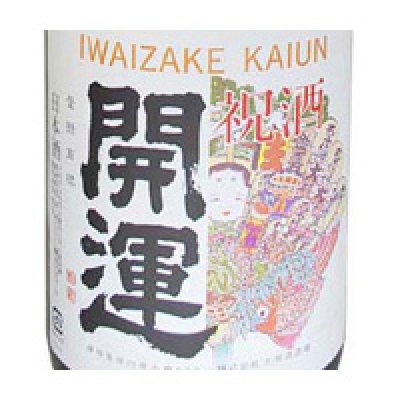 画像1: 祝酒 開運 益々繁盛ボトル 4.5L 日本酒 御祝 贈り物 土井酒造