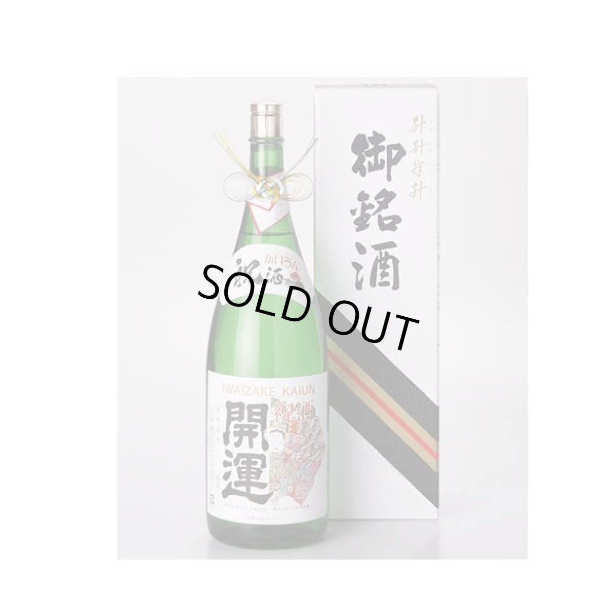 画像3: 祝酒 開運 益々繁盛ボトル 4.5L 日本酒 御祝 贈り物 土井酒造 (3)