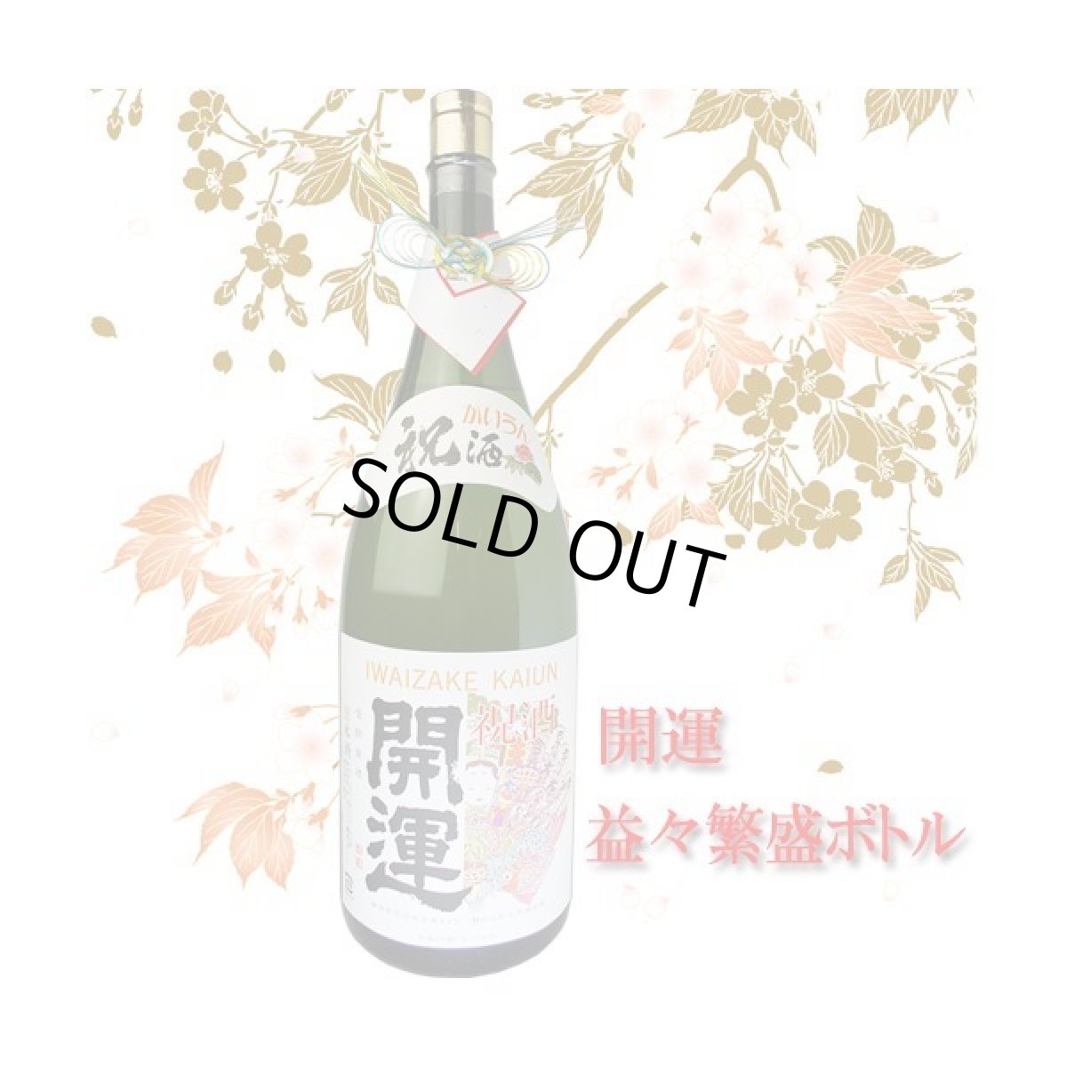 画像4: 祝酒 開運 益々繁盛ボトル 4.5L 日本酒 御祝 贈り物 土井酒造 (4)