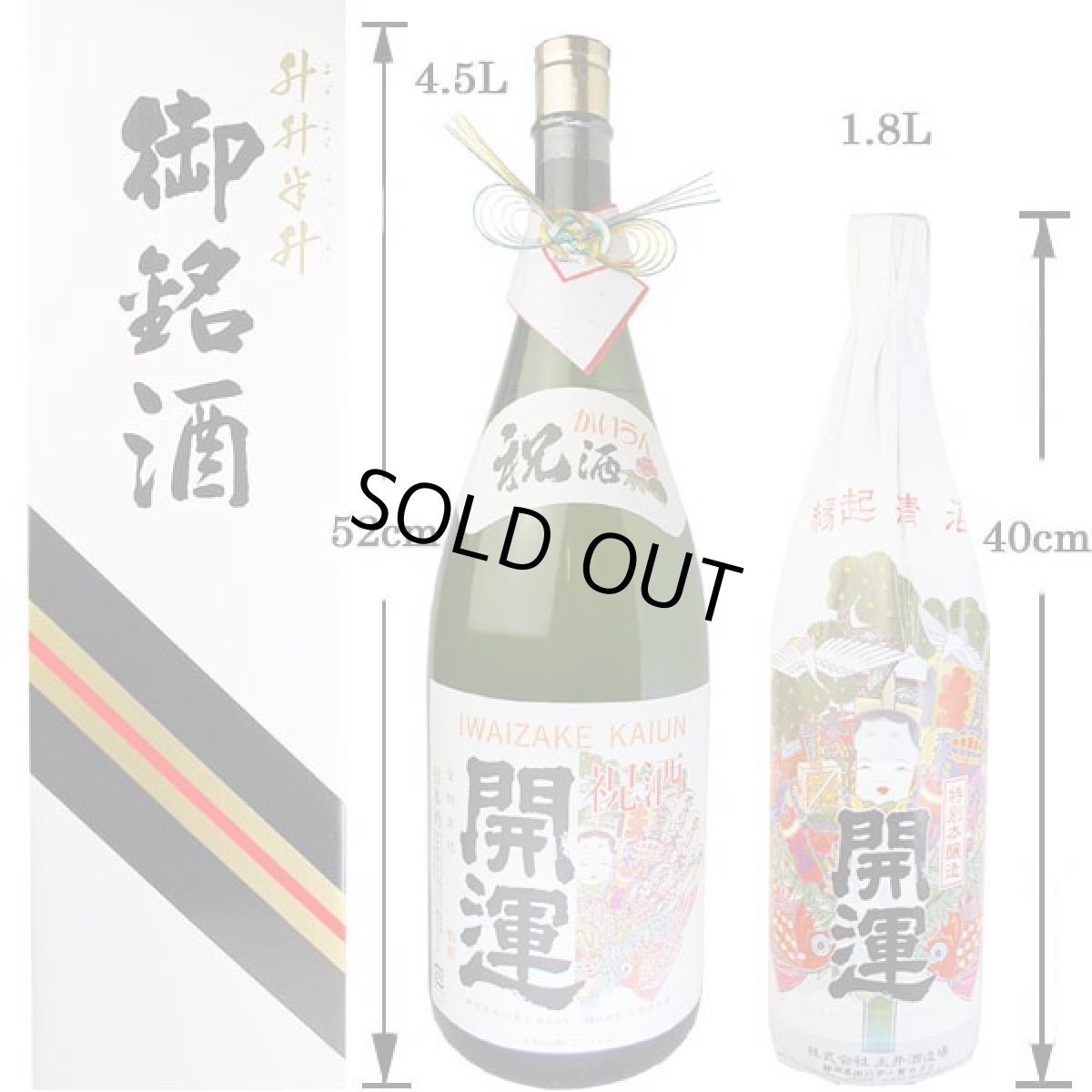 画像5: 祝酒 開運 益々繁盛ボトル 4.5L 日本酒 御祝 贈り物 土井酒造 (5)