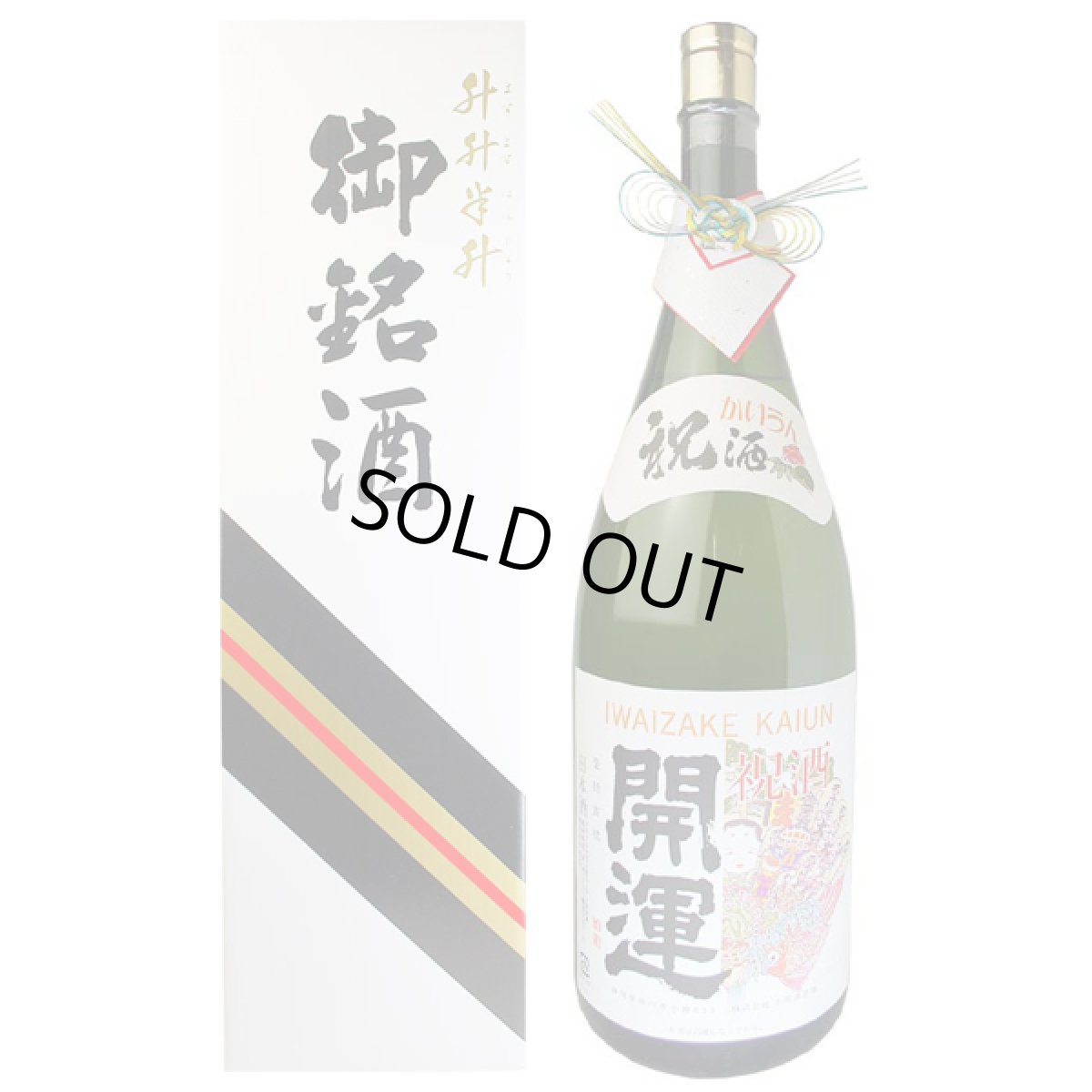 画像1: 祝酒 開運 益々繁盛ボトル 4.5L 日本酒 御祝 贈り物 土井酒造 (1)