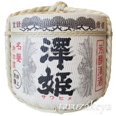 画像1: 飾り樽 澤姫 1斗樽 18Lsize【ディスプレイ樽】Japanese sake decorative barrel 樽酒 海外発送 (1)