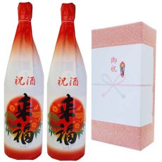 画像2: 祝酒 来福2本箱入り 1800ml 日本酒ギフト 縁起酒 御祝酒 (2)