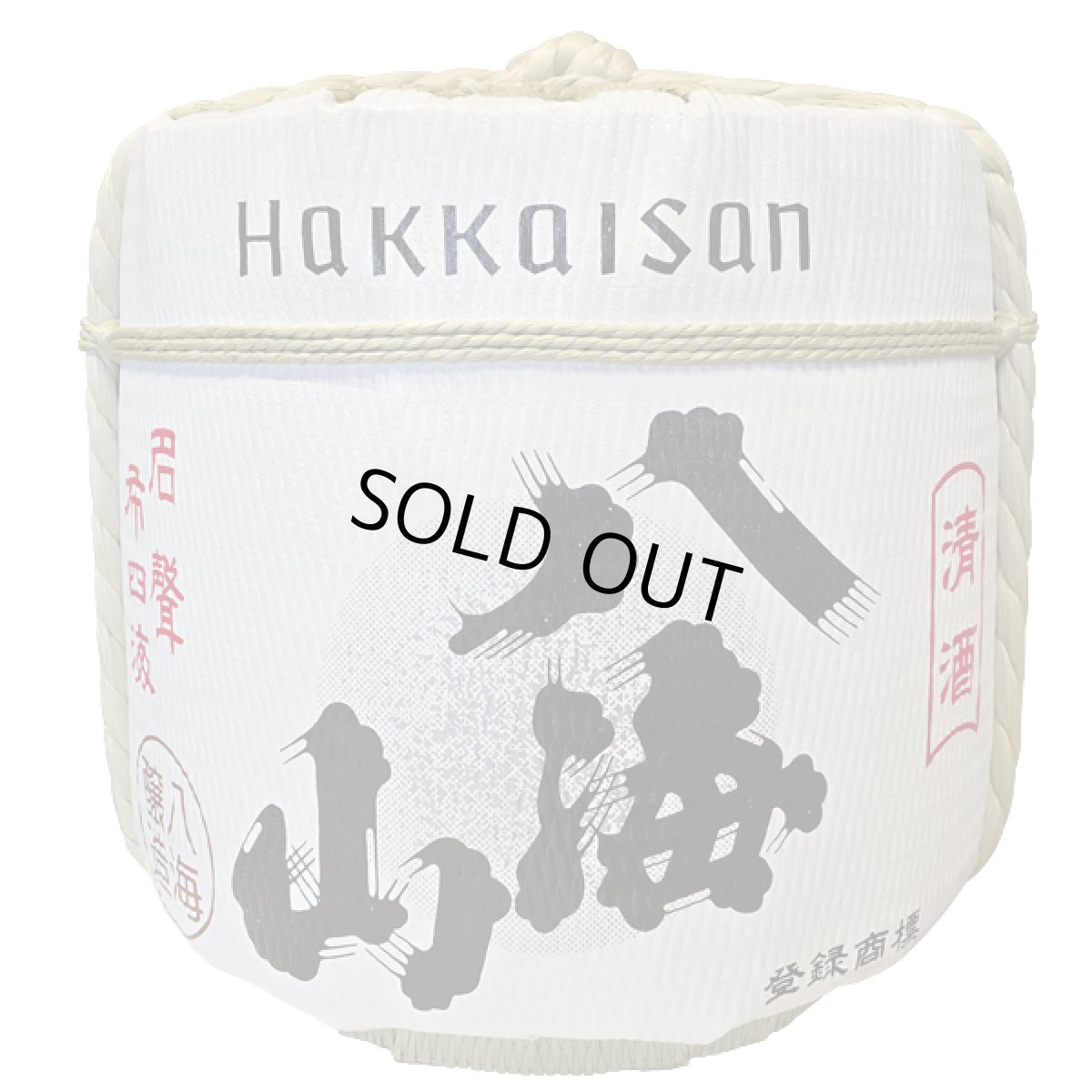 画像1: 飾り樽 八海山 2斗樽 36Lsize ディスプレイ樽 Japanese sake decorative barrel 樽酒 海外発送 (1)