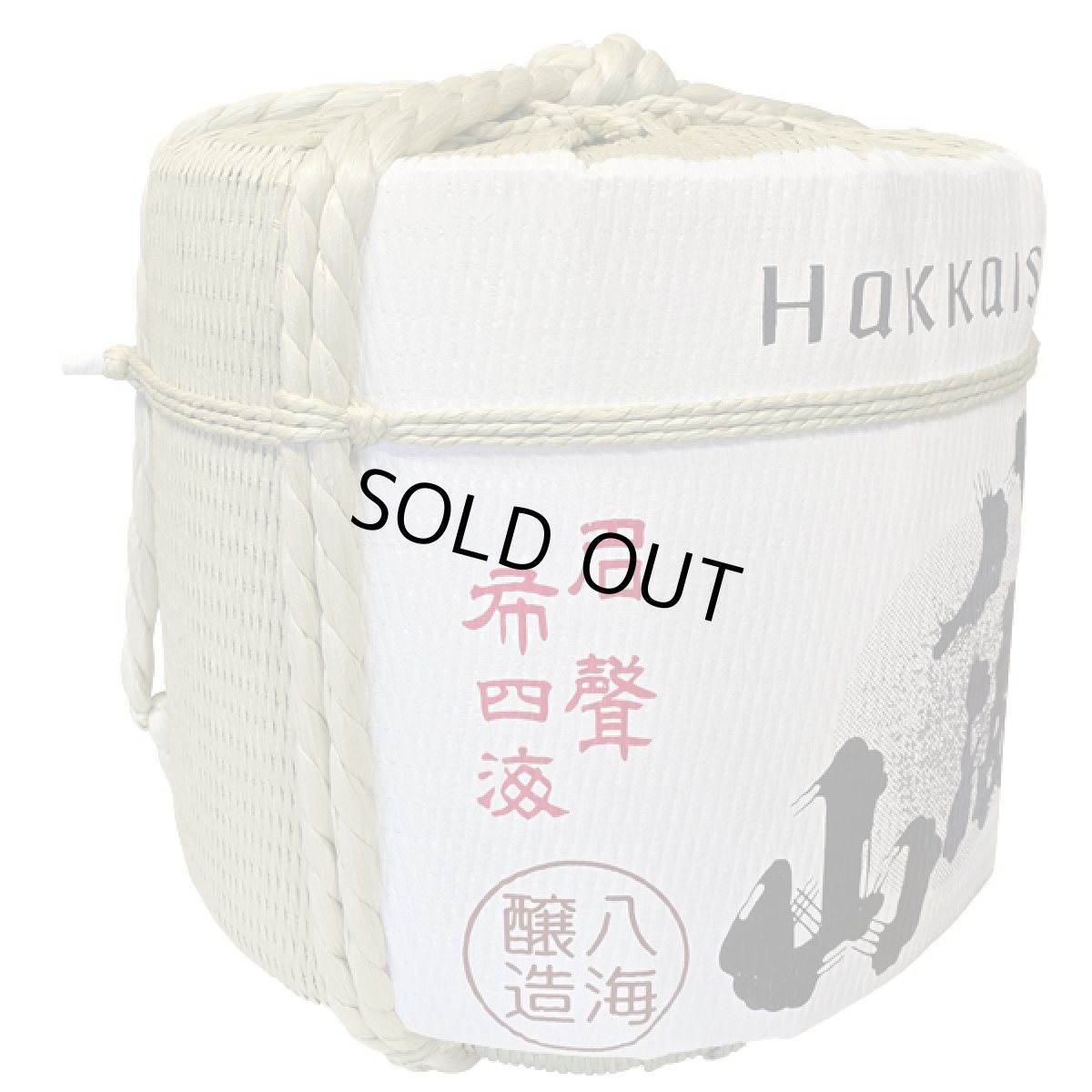 画像3: 飾り樽 八海山 2斗樽 36Lsize ディスプレイ樽 Japanese sake decorative barrel 樽酒 海外発送 (3)