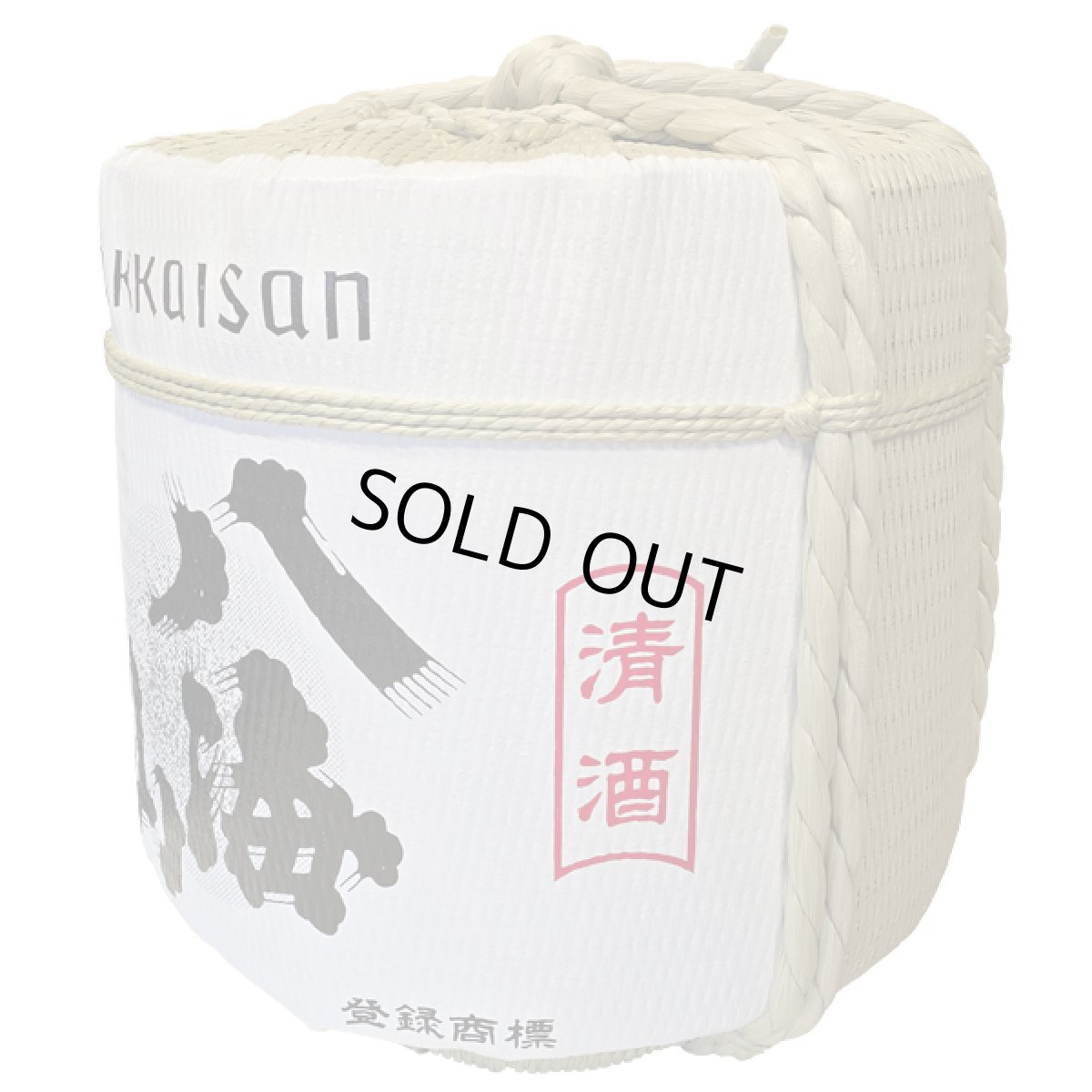 画像2: 飾り樽 八海山 1斗樽 18Lsize ディスプレイ樽 Japanese sake decorative barrel 樽酒 海外発送 (2)