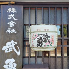 画像10: 壁掛け用飾り樽 武勇 1斗ハーフ樽【ディスプレイ樽】Japanese sake decorative barrel 海外発送 (10)