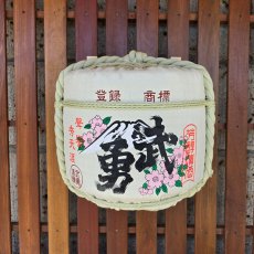 画像3: 壁掛け用飾り樽 武勇 1斗ハーフ樽【ディスプレイ樽】Japanese sake decorative barrel 海外発送 (3)