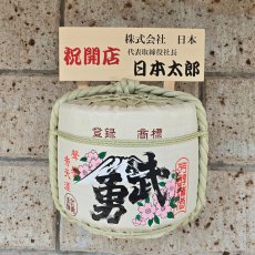 画像4: 壁掛け用飾り樽 武勇 1斗ハーフ樽【ディスプレイ樽】Japanese sake decorative barrel 海外発送 (4)