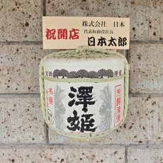 画像6: 壁掛け用飾り樽　澤姫　1斗ハーフ樽【ディスプレイ樽】Japanese sake decorative barrel (6)