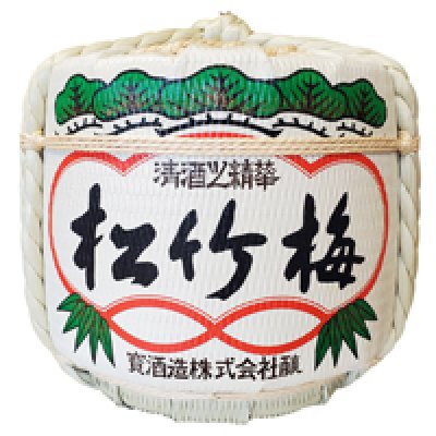 画像1: 松竹梅樽酒 1斗樽 18L 受注生産 日本酒 祝樽 祝酒 鏡割り 鏡開き 御祝 樽酒贈り物 ギフト 出陣式 披露宴 宝酒造