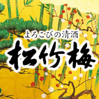 画像2: 松竹梅樽酒 2斗樽1斗入り 18L／36L 受注生産 日本酒 祝樽 祝酒 鏡割り 鏡開き 御祝 樽酒贈り物 ギフト 出陣式 披露宴 宝酒造