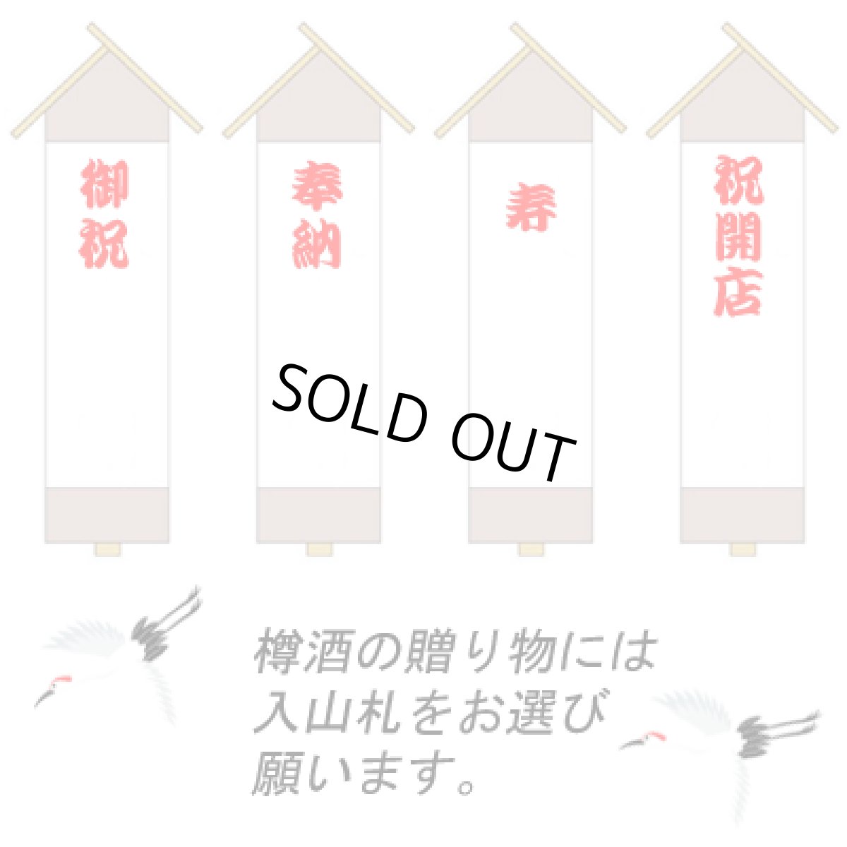 画像5: 末廣樽酒 1斗樽 18L 受注生産 日本酒 祝樽 祝酒 鏡割り 鏡開き 御祝 樽酒贈り物 ギフト 出陣式 披露宴 末廣酒造 (5)