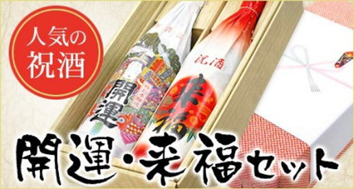人気の祝酒 開運・来福セット