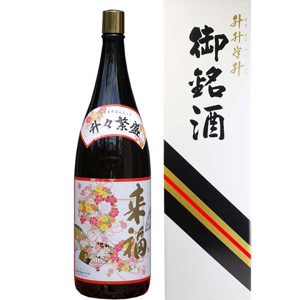 祝酒 来福 益々繁盛ボトル 4.5L 日本酒 御祝 贈り物 来福酒造