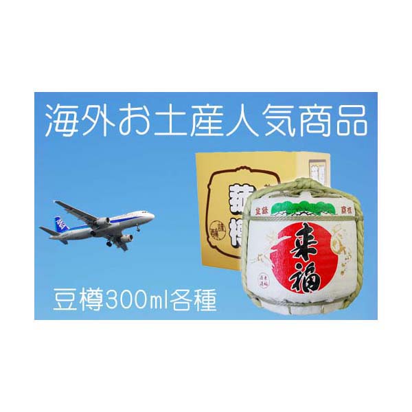 来福豆樽 300ml 箱入り ミニ樽 御祝 日本土産 海外人気 日本酒